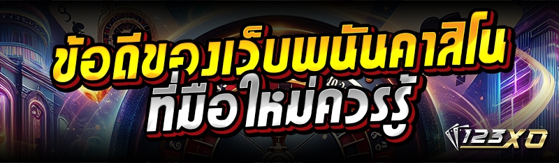 ข้อดีของเว็บพนันคาสิโน ที่มือใหม่ควรรู้