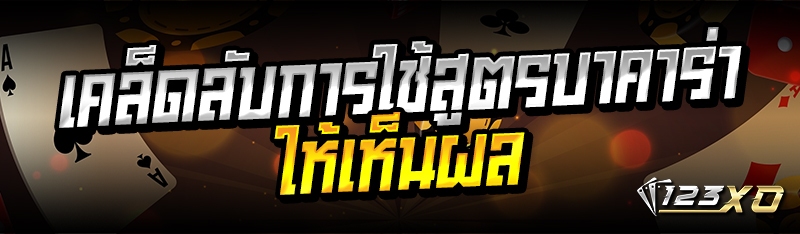 เคล็ดลับการใช้สูตรบาคาร่าให้เห็นผล