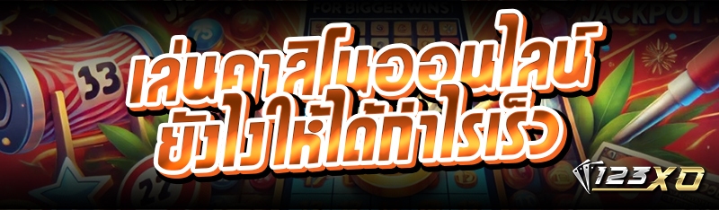 เล่นคาสิโนออนไลน์ ยังไงให้ได้กำไรเร็ว