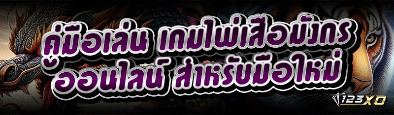 คู่มือเล่น เกมไพ่เสือมังกรออนไลน์ สำหรับมือใหม่