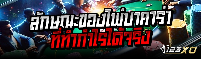 ลักษณะของไพ่บาคาร่าที่ทำกำไรได้จริง 