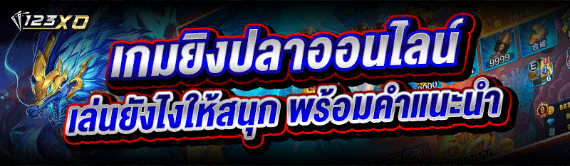 เกมยิงปลาออนไลน์ เล่นยังไงให้สนุก พร้อมคำแนะนำ