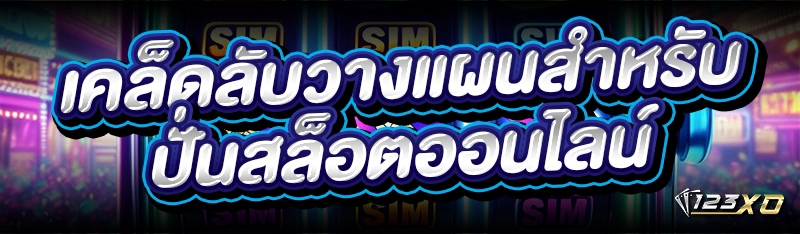 เคล็ดลับวางแผนสำหรับ ปั่นสล็อตออนไลน์