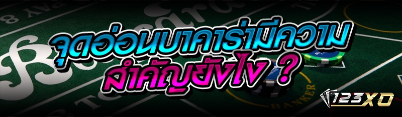 จุดอ่อนบาคาร่ามีความสำคัญยังไง ?