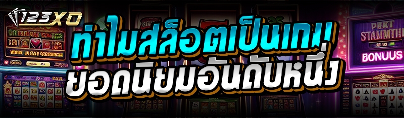 ทำไมสล็อตเป็นเกมยอดนิยมอันดับหนึ่ง