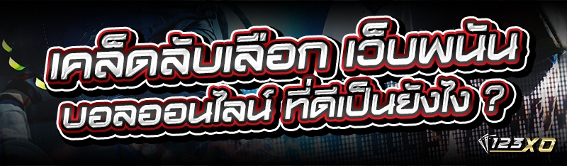 เคล็ดลับเลือก เว็บพนันบอลออนไลน์ ที่ดีเป็นยังไง ?