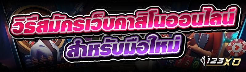 วิธีสมัครเว็บคาสิโนออนไลน์ สำหรับมือใหม่ 