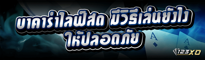 บาคาร่าไลฟ์สด มีวิธีเล่นยังไง ให้ปลอดภัย
