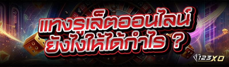 แทง รูเล็ตออนไลน์ ยังไงให้ได้กำไร ?
