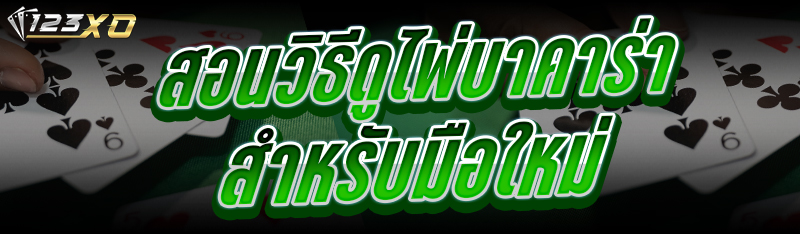 สอนวิธีดูไพ่บาคาร่า สำหรับมือใหม่