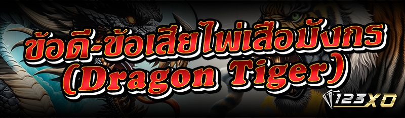 ข้อดี-ข้อเสียไพ่เสือมังกร (Dragon Tiger)