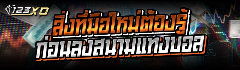 สิ่งที่มือใหม่ต้องรู้ ก่อนลงสนามแทงบอล