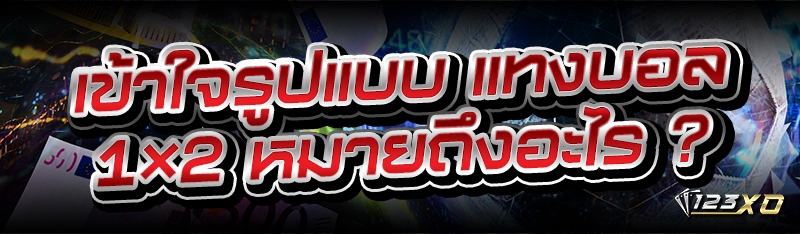 เข้าใจรูปแบบ แทงบอล 1×2 หมายถึงอะไร ?