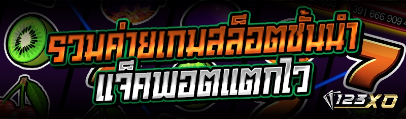 รวมค่ายเกมสล็อตชั้นนำ แจ็คพอตแตกไว