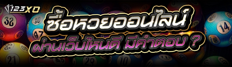 ซื้อหวยออนไลน์ ผ่านเว็บไหนดี มีคำตอบ ?