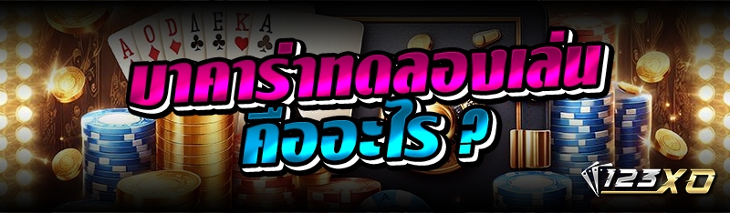 บาคาร่าทดลองเล่น คืออะไร ?