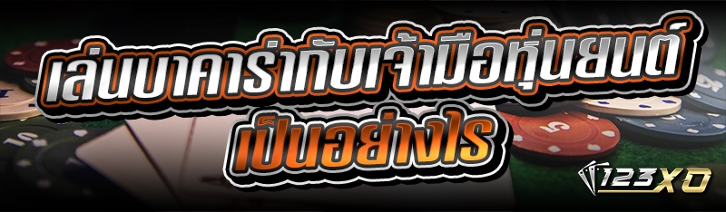  เล่นบาคาร่ากับเจ้ามือหุ่นยนต์ เป็นอย่างไร