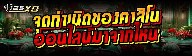 จุดกำเนิดของคาสิโนออนไลน์มาจากไหน