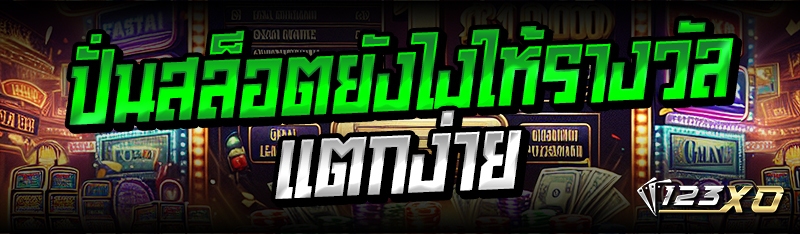 ปั่นสล็อตยังไงให้รางวัลแตกง่าย