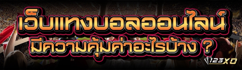 เว็บแทงบอลออนไลน์ มีความคุ้มค่าอะไรบ้าง ?