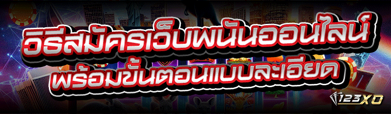 วิธี สมัครเว็บพนันออนไลน์ พร้อมขั้นตอนแบบละเอียด