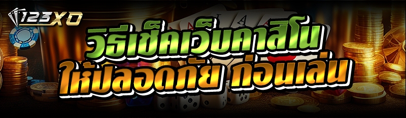 วิธีเช็คเว็บคาสิโน ให้ปลอดภัย ก่อนเล่น