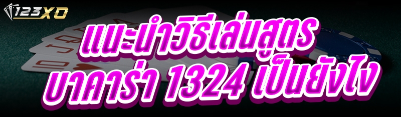 แนะนำวิธีเล่นสูตรบาคาร่า 1324 เป็นยังไง