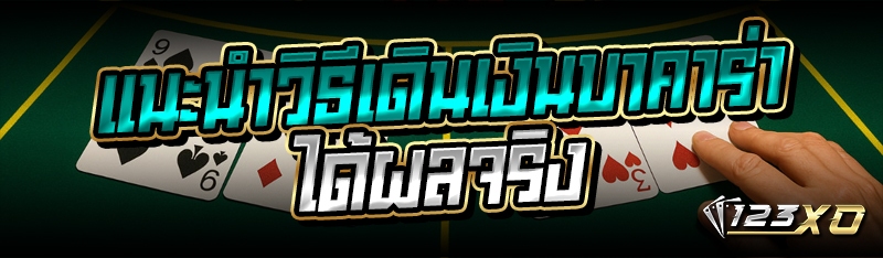 แนะนำวิธีเดินเงินบาคาร่า ได้ผลจริง