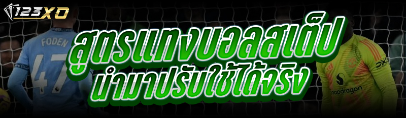 สูตรแทงบอลสเต็ป นำมาปรับใช้ได้จริง