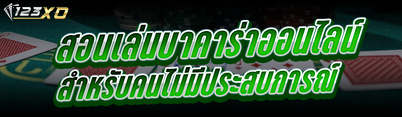 สอนเล่นบาคาร่าออนไลน์ สำหรับคนไม่มีประสบการณ์