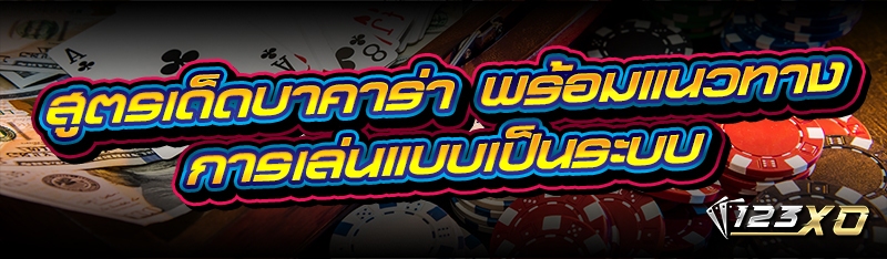 สูตรเด็ดบาคาร่า พร้อมแนวทางการเล่นแบบเป็นระบบ