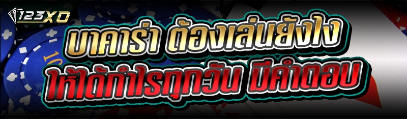 บาคาร่า ต้องเล่นยังไงให้ได้กำไรทุกวัน มีคำตอบ