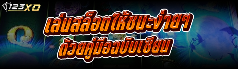 เล่นสล็อตให้ชนะง่ายๆ ด้วยคู่มือฉบับเซียน