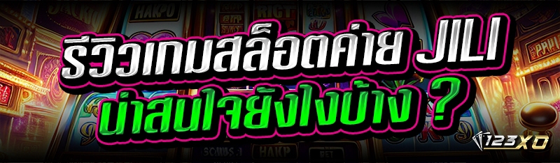 รีวิวเกมสล็อตค่าย JILI น่าสนใจยังไงบ้าง ?