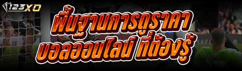 พื้นฐานการดู ราคาบอลออนไลน์ ที่ต้องรู้