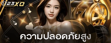 ความปลอดภัยสูง