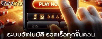 ระบบอัตโนมัติ รวดเร็วทุกขั้นตอน