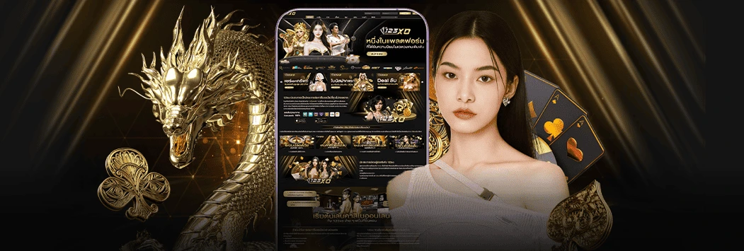 123xo ศูนย์รวมเกมคาสิโนออนไลน์ครบวงจร