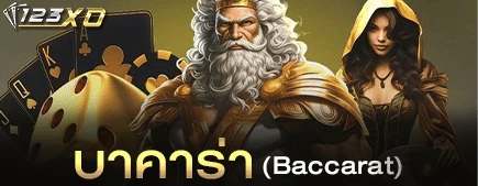 บาคาร่า