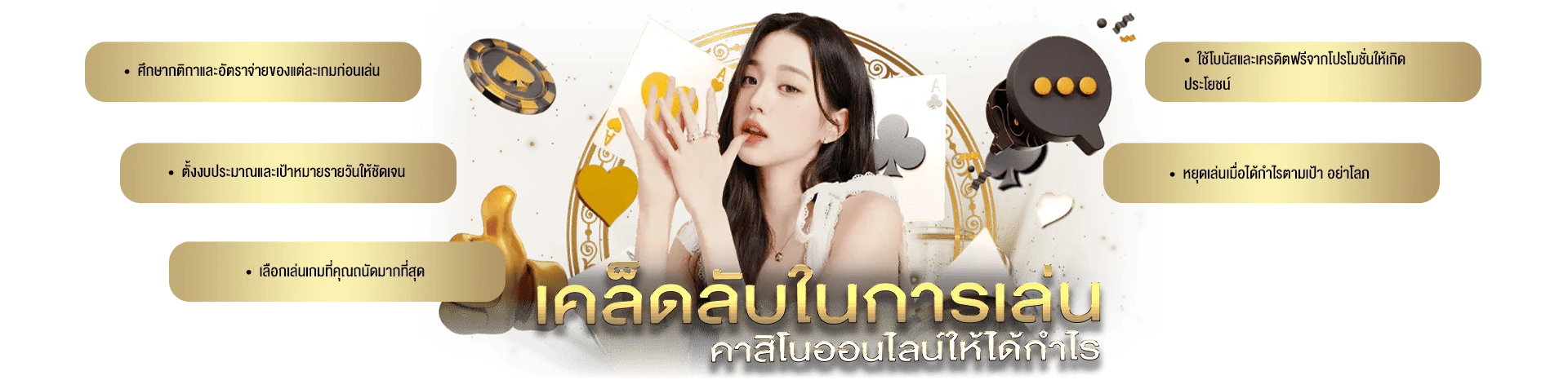 เคล็ดลับในการเล่นคาสิโนออนไลน์ให้ได้กำไร