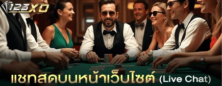 แชทสดบนหน้าเว็บไซต์ (Live Chat)