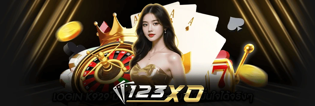 อัตราจ่ายหวยออนไลน์ใน 123xo