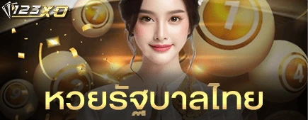 หวยรัฐบาลไทย