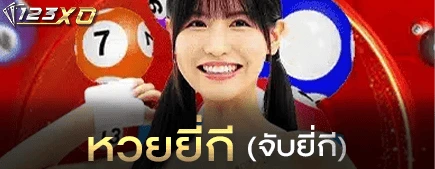 หวยยี่กี (จับยี่กี)