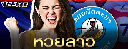 หวยลาว