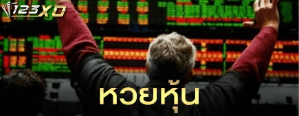 หวยหุ้น