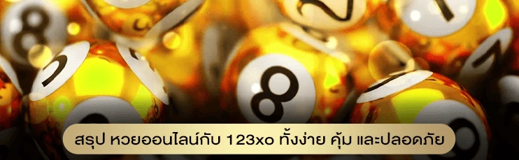 สรุป หวยออนไลน์กับ 123xo ทั้งง่าย คุ้ม และปลอดภัย