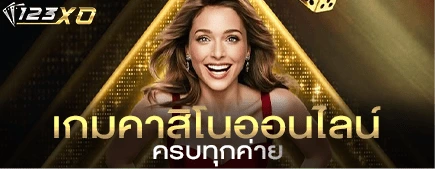 เกมคาสิโนออนไลน์ครบทุกค่าย