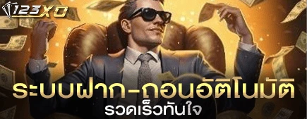 ระบบฝาก-ถอนอัตโนมัติ รวดเร็วทันใจ