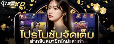 โปรโมชั่นจัดเต็ม สำหรับสมาชิกใหม่และเก่า